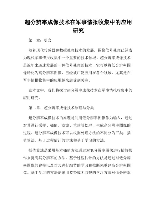 超分辨率成像技术在军事情报收集中的应用研究