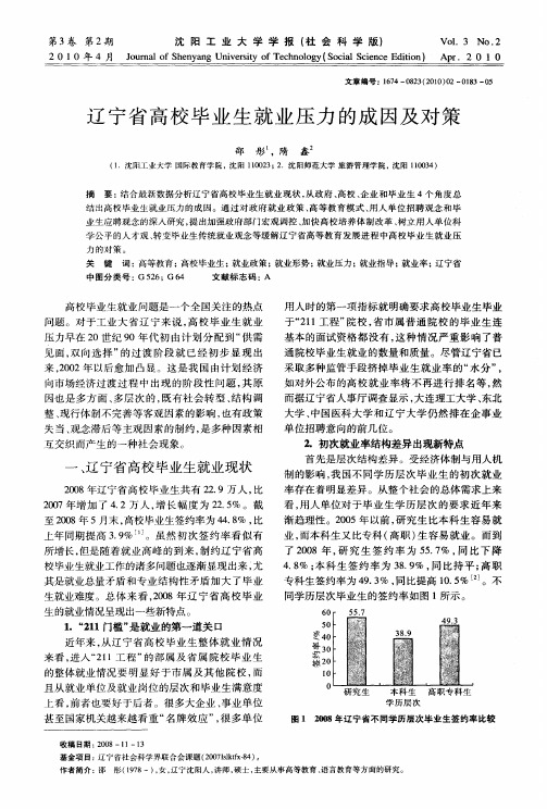 辽宁省高校毕业生就业压力的成因及对策