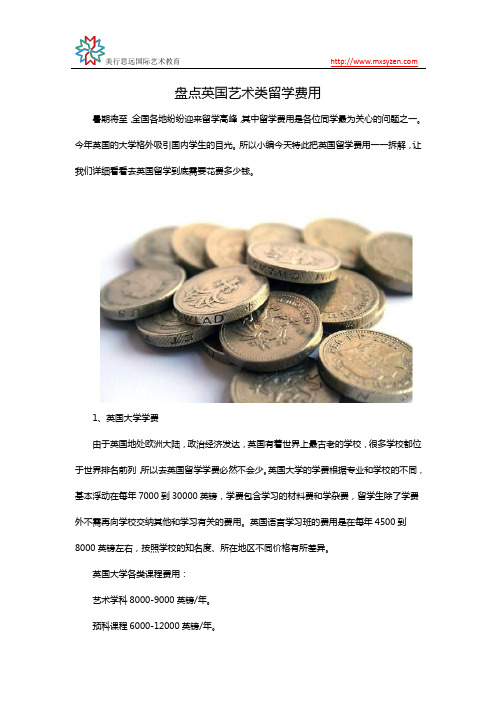 盘点英国艺术类留学费用