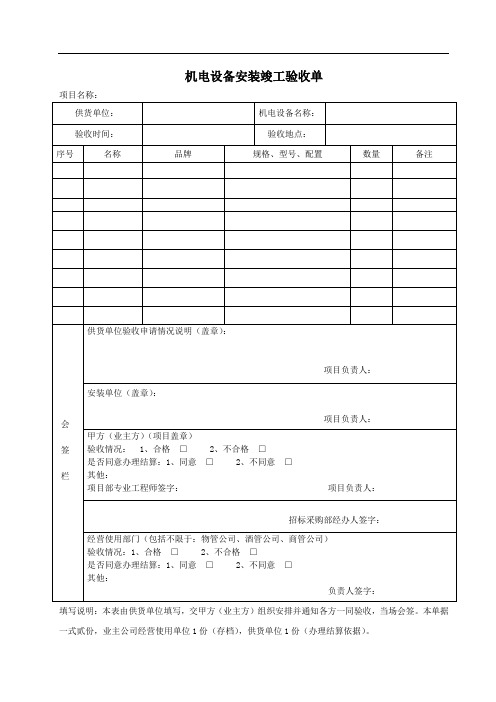 机电设备安装竣工验收