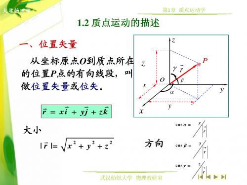 1.2 质点运动的描述