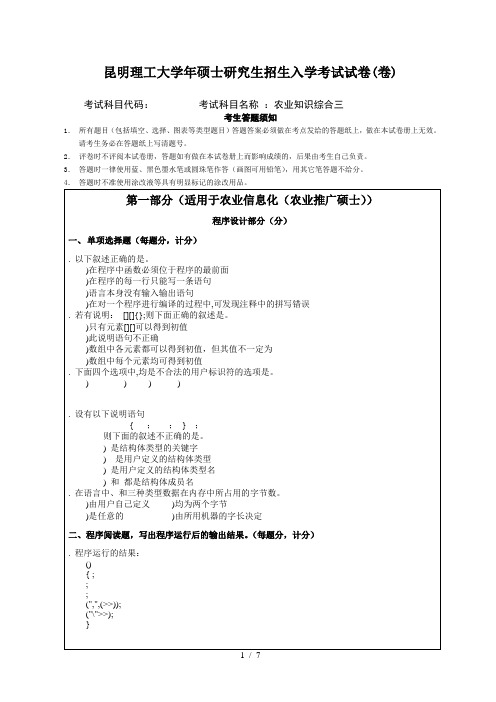 昆明理工大学年硕士研究生招生入学考试试题