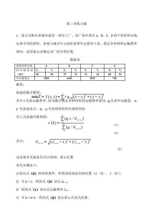 《供应链管理》选址法练习题及答案