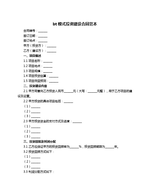 bt模式投资建设合同范本