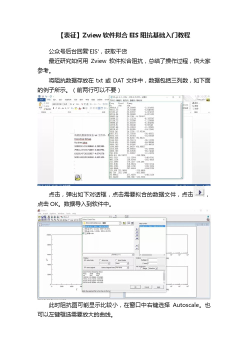 【表征】Zview软件拟合EIS阻抗基础入门教程