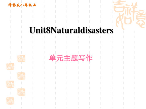 译林牛津版八年级上册英语 Unit 8 Natural disasters 单元主题写作