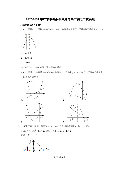 2017-2021年广东中考数学真题分类汇编之二次函数