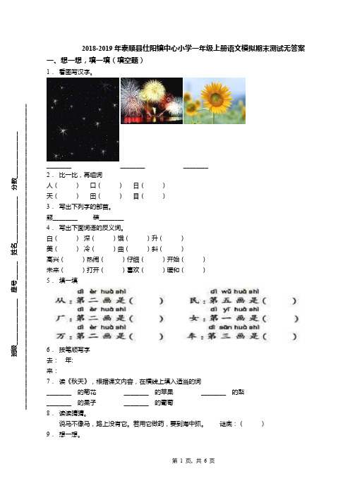 2018-2019年泰顺县仕阳镇中心小学一年级上册语文模拟期末测试无答案