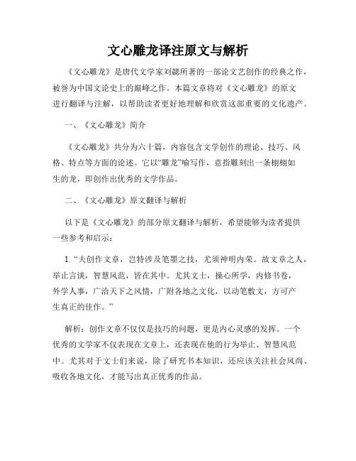 文心雕龙译注原文与解析