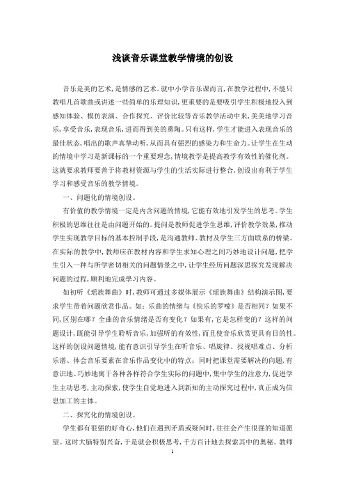 浅谈音乐课堂教学情境的创设