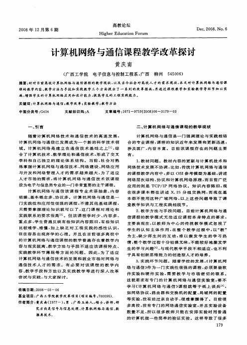 计算机网络与通信课程教学改革探讨