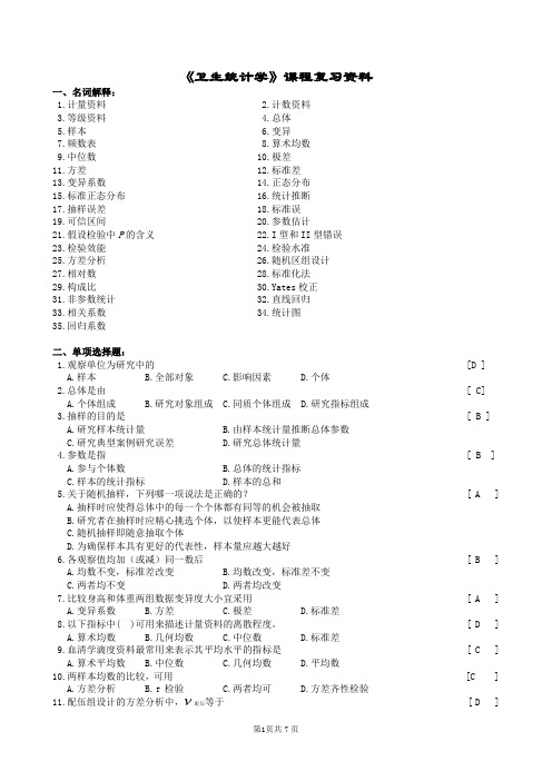 2014年中南大学卫生统计学复习题及参考答案