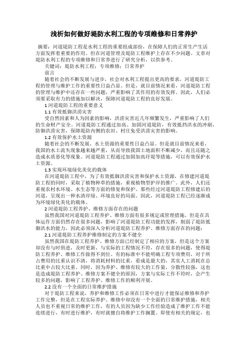 浅析如何做好堤防水利工程的专项维修和日常养护