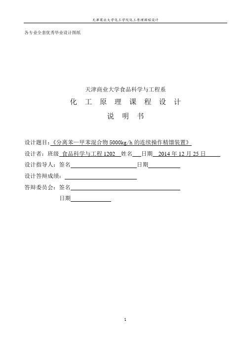 毕业设计_化工原理---分离苯—甲苯混合物5000kgh的连续操作精馏装置