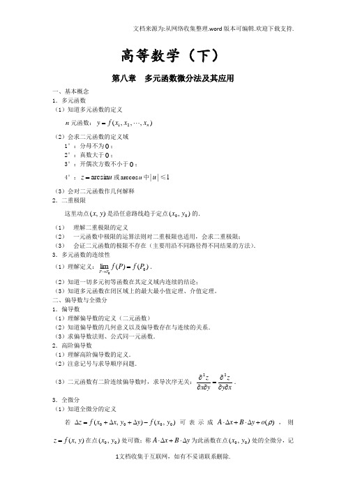 【复习资料】高等数学(下)