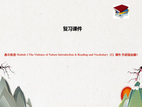 高中英语 Module 3 The Violence of Nature Introduc