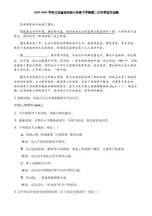 2023-2024学年江苏省宝应县八年级下学期第二次月考语文试题