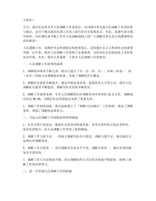 人民调解工作领导发言稿