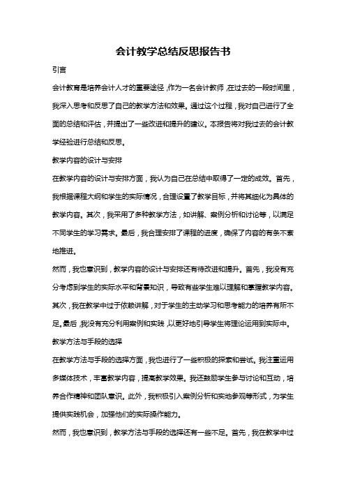 会计教学总结反思报告书