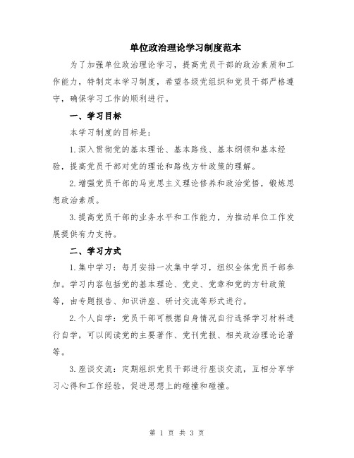 单位政治理论学习制度范本