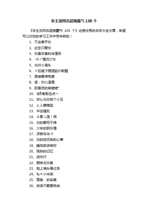 非主流网名超拽霸气105个