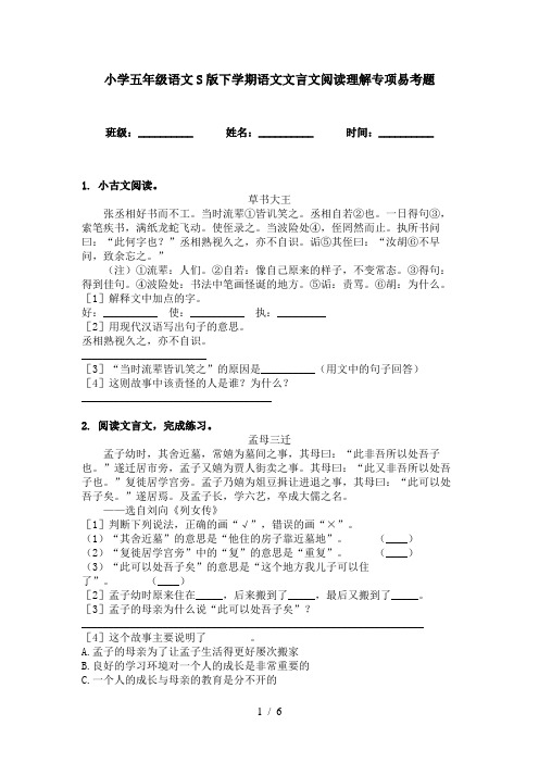 小学五年级语文S版下学期语文文言文阅读理解专项易考题