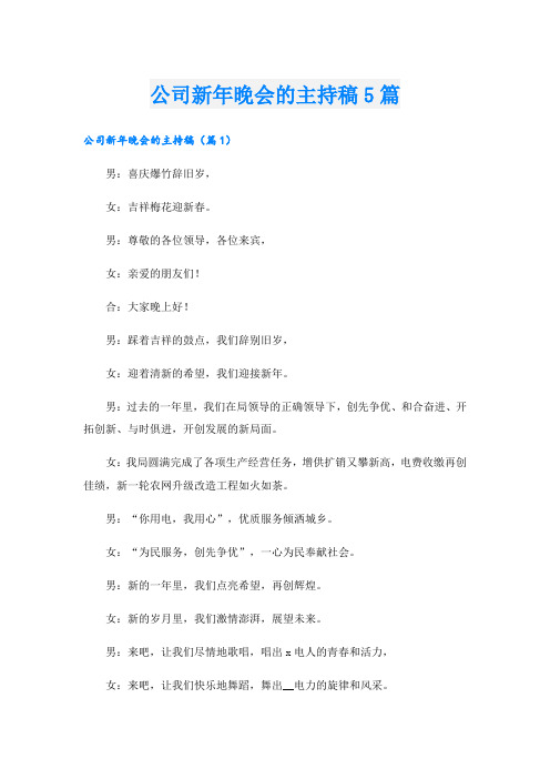 公司新年晚会的主持稿5篇