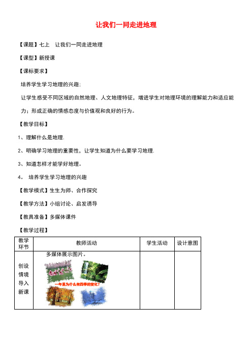 七年级地理上册序言让我们一同走进地理教案1商务星球版(new)