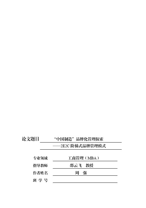 “中国制造”品牌化管理探索——2E2C阶梯式品牌管理模式