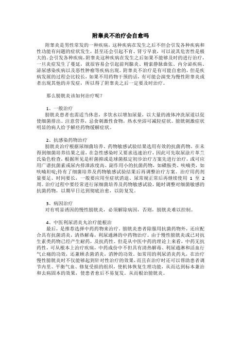 附睾炎不治疗会自愈吗