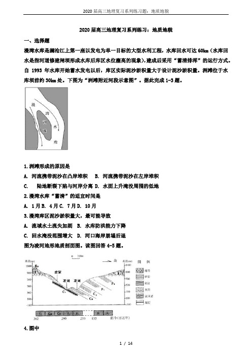 2020届高三地理复习系列练习题：地质地貌