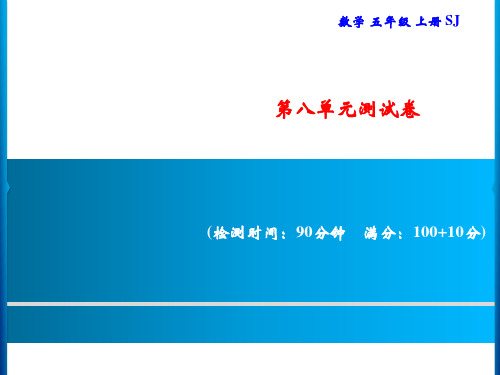 五年级上册数学习题课件-第8单元测试卷｜苏教版(共18张PPT)