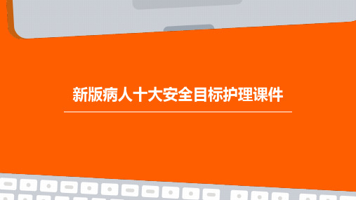 新版病人十大安全目标护理课件