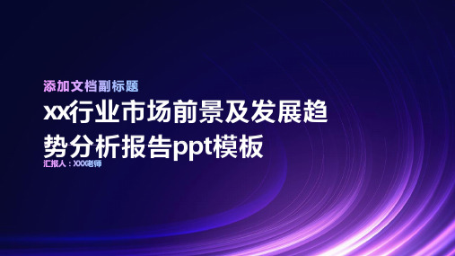 xx行业市场前景及发展趋势分析报告ppt模板