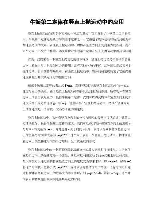 牛顿第二定律在竖直上抛运动中的应用