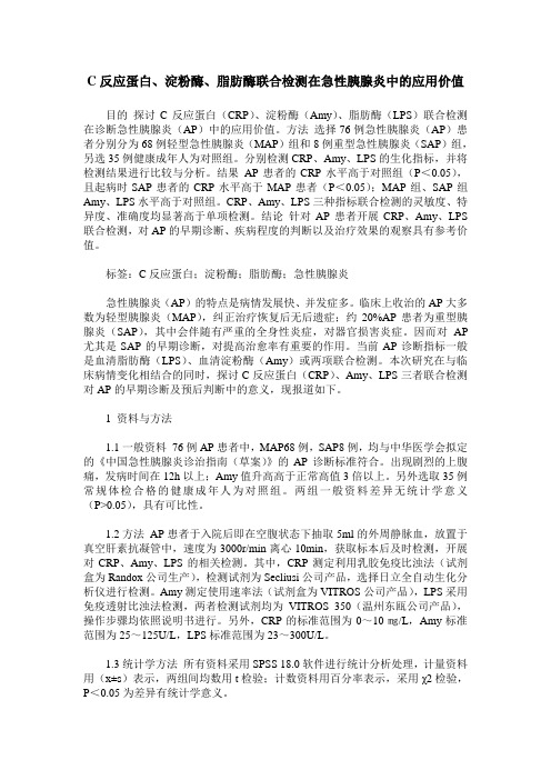 C反应蛋白、淀粉酶、脂肪酶联合检测在急性胰腺炎中的应用价值