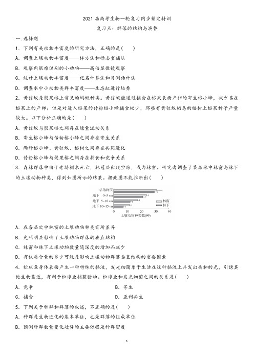 衡水中学2021届高考生物一轮复习同步锁定特训 群落的结构与演替