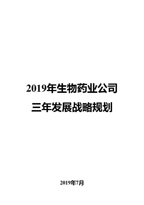 2019年生物药业公司三年发展战略规划