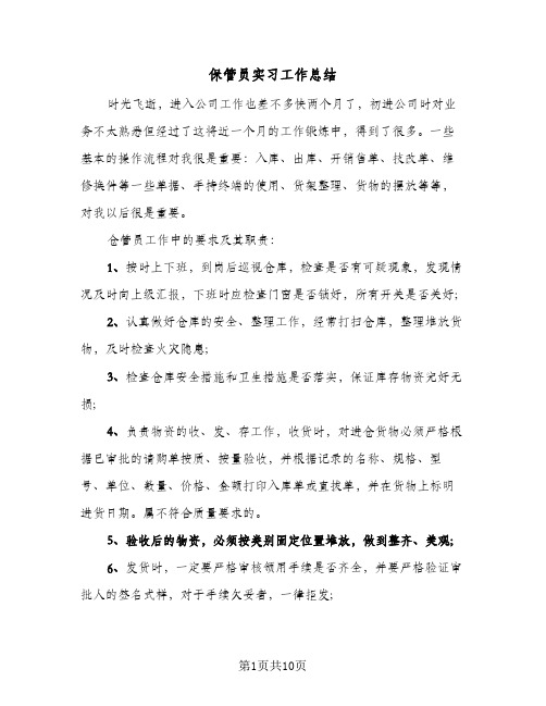 保管员实习工作总结(4篇)