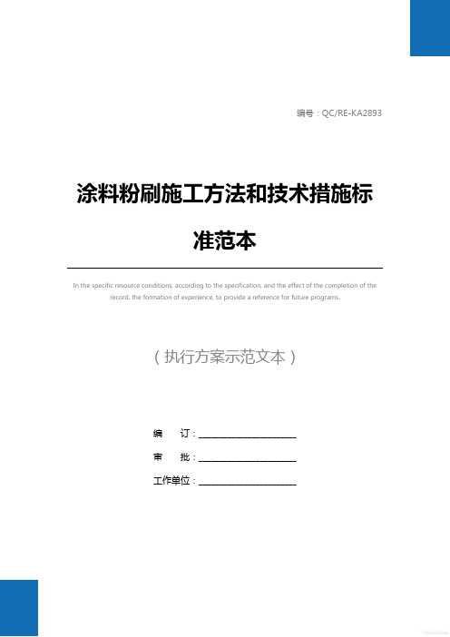 涂料粉刷施工方法和技术措施标准范本