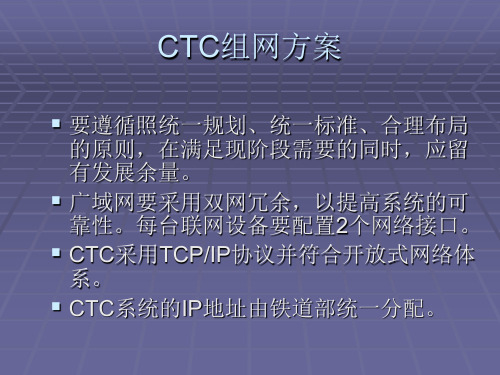 CTC系统的网络结构