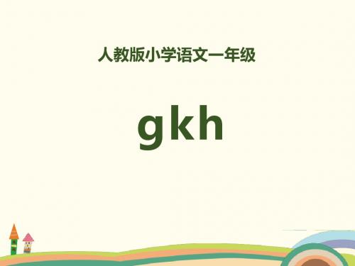 拼音《gkh》PPT优秀课件1