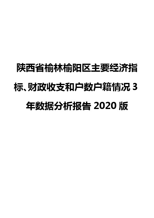 陕西省榆林榆阳区主要经济指标、财政收支和户数户籍情况3年数据分析报告2020版