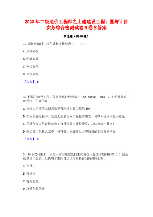 2023年二级造价工程师之土建建设工程计量与计价实务综合检测试卷B卷含答案