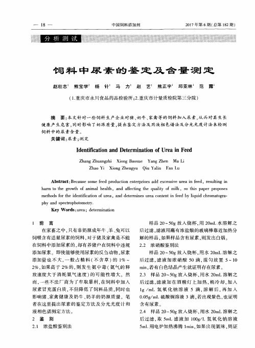 饲料中尿素的鉴定及含量测定