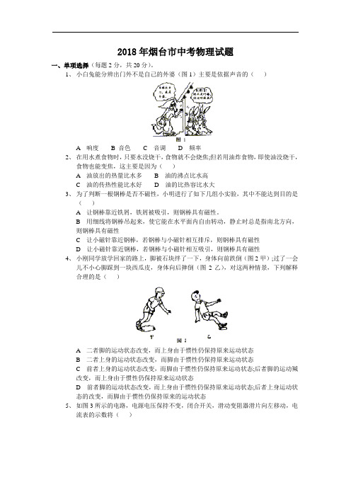 中考物理试题-2018年中考物理试题(烟台市) 最新