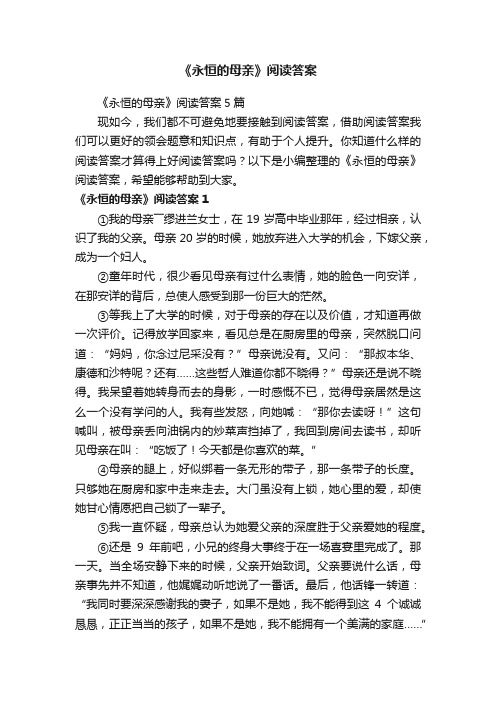 《永恒的母亲》阅读答案5篇