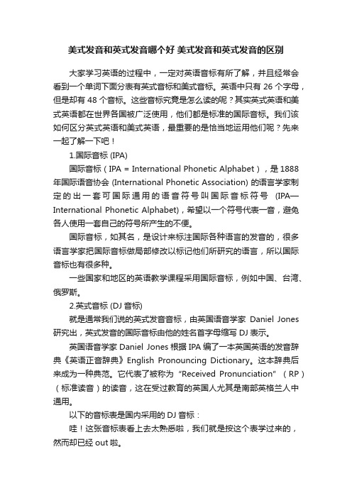 美式发音和英式发音哪个好美式发音和英式发音的区别