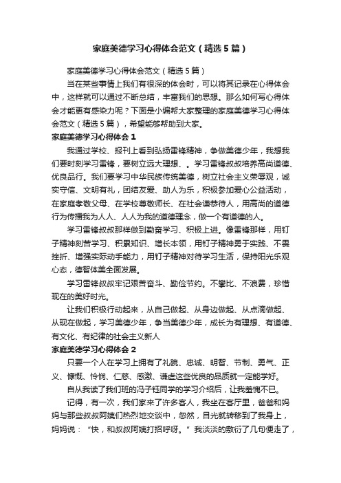 家庭美德学习心得体会范文（精选5篇）