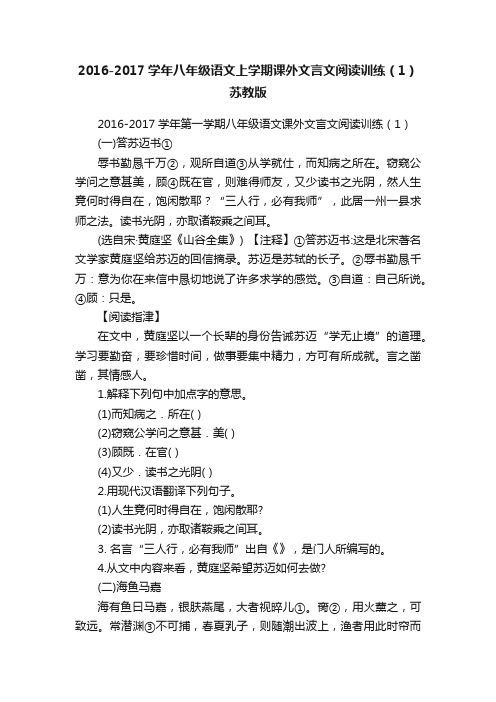 2016-2017学年八年级语文上学期课外文言文阅读训练（1）苏教版